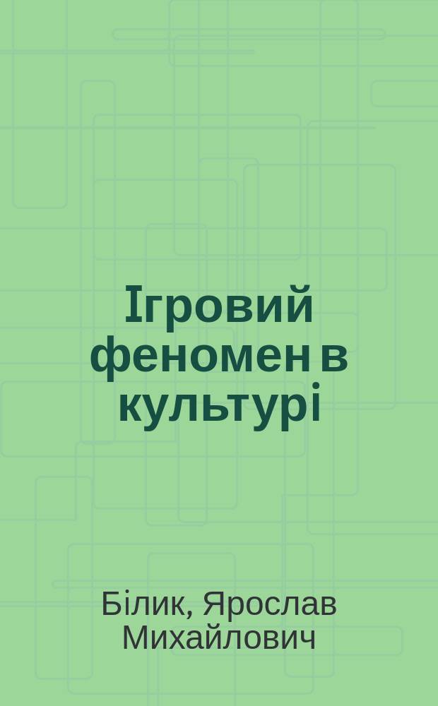 Iгровий феномен в культурi : Автореф. дис. на здоб. наук. ступ. д.фiлос.н. : Спец. 09.00.04