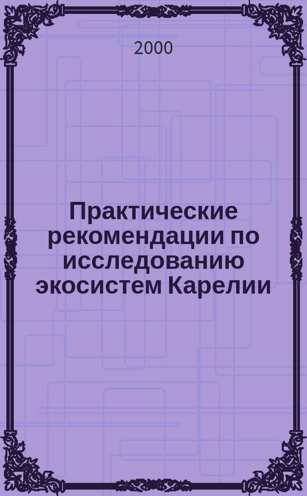 Практические рекомендации по исследованию экосистем Карелии = Practical recommendations on investigations of Karelian ecosystems