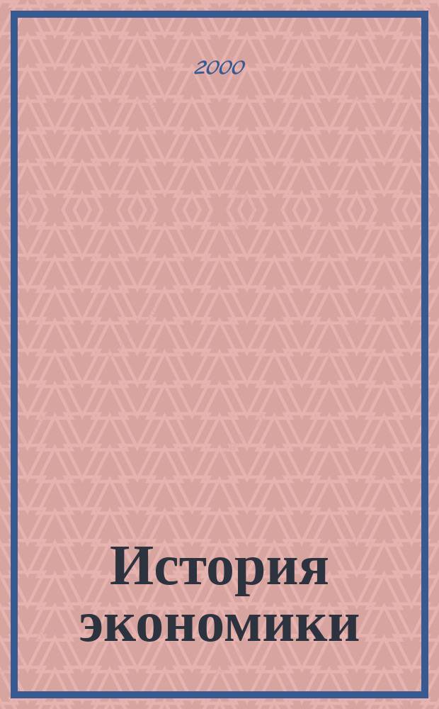 История экономики