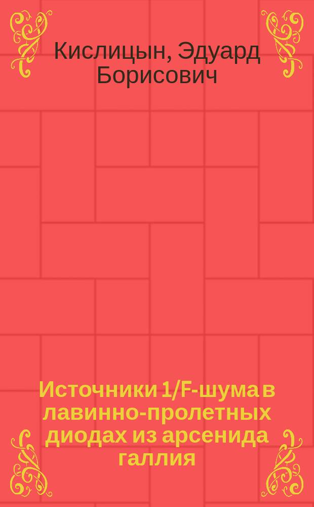 Источники 1/F-шума в лавинно-пролетных диодах из арсенида галлия : Автореф. дис. на соиск. учен. степ. к.ф.-м.н. : Спец. 01.04.03