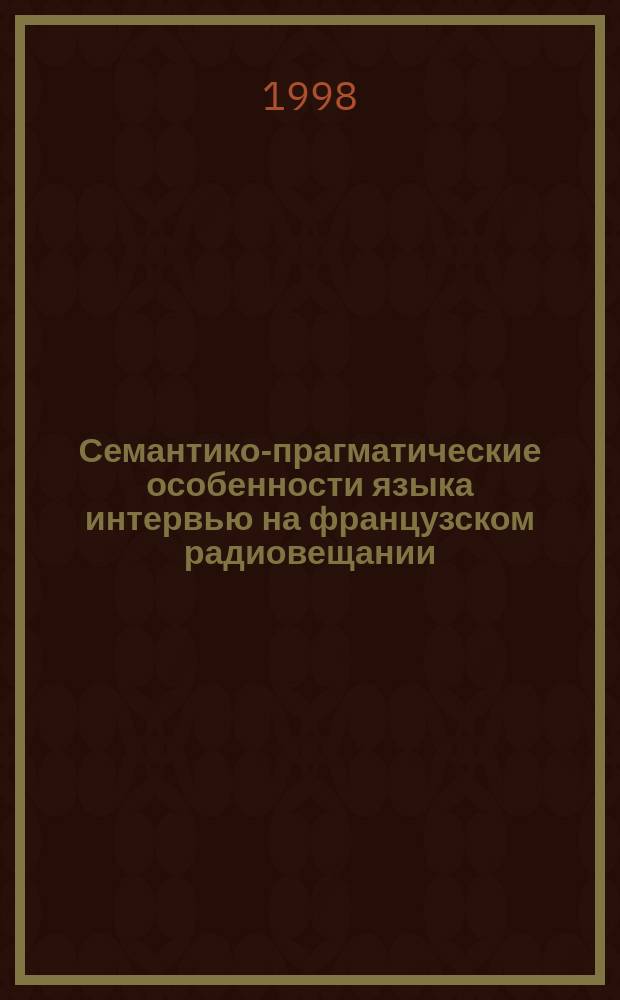 Семантико-прагматические особенности языка интервью на французском радиовещании : Автореф. дис. на соиск. учен. степ. к.филол.н. : Спец. 10.02.05