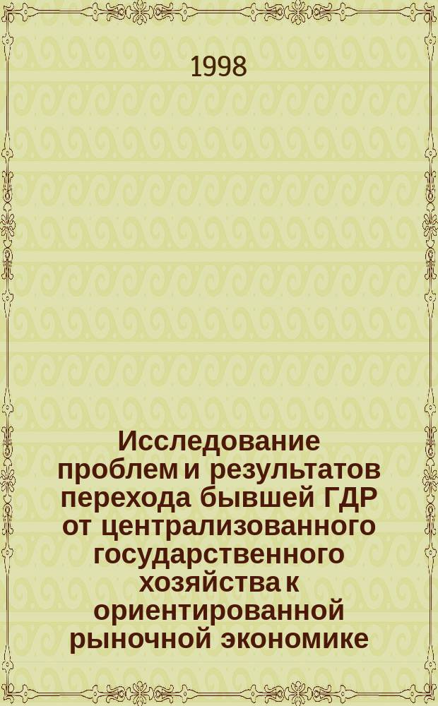Исследование проблем и результатов перехода бывшей ГДР от централизованного государственного хозяйства к ориентированной рыночной экономике : Автореф. дис. на соиск. учен. степ. к.э.н. : Спец. 08.00.14