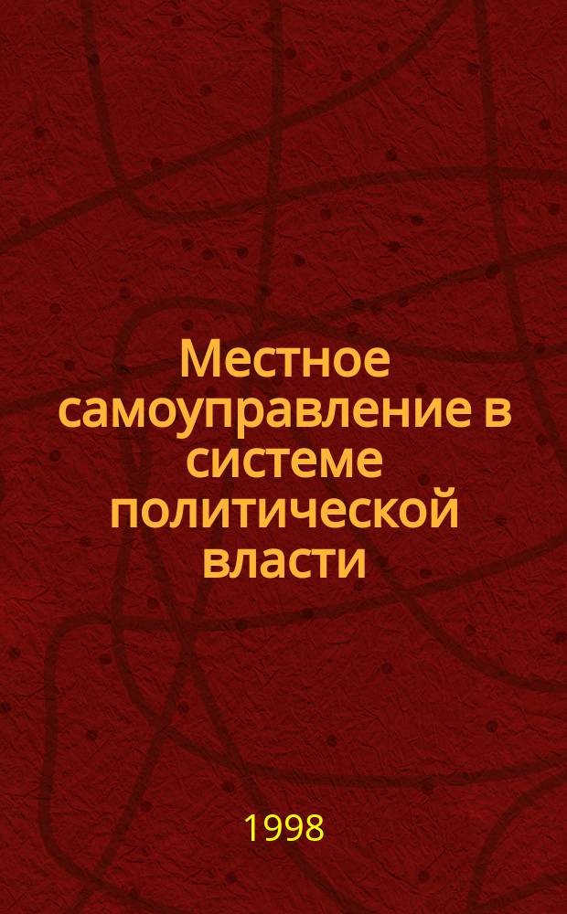 Местное самоуправление в системе политической власти : Автореф. дис. на соиск. учен. степ. к.социол.н. : Спец. 22.00.05