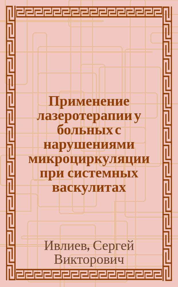 Применение лазеротерапии у больных с нарушениями микроциркуляции при системных васкулитах : Автореф. дис. на соиск. учен. степ. к.м.н. : Спец. 14.00.05