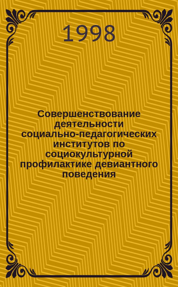Совершенствование деятельности социально-педагогических институтов по социокультурной профилактике девиантного поведения : Автореф. дис. на соиск. учен. степ. к.п.н. : Спец. 13.00.05