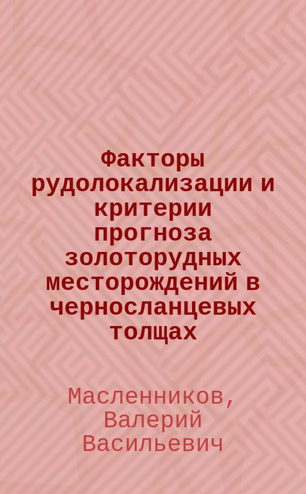 Факторы рудолокализации и критерии прогноза золоторудных месторождений в черносланцевых толщах : (На примере Вост. Казахстана) : Автореф. дис. на соиск. учен. степ. д.г.-м.н. : Спец. 04.00.11