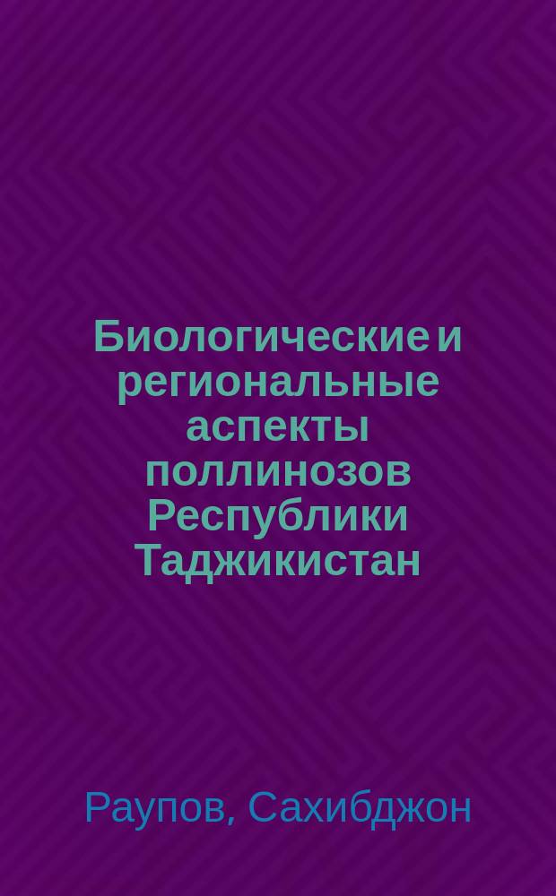 Биологические и региональные аспекты поллинозов Республики Таджикистан : Автореф. дис. на соиск. учен. степ. д.м.н. : Спец. 14.00.04