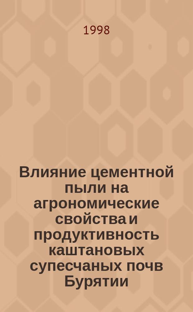 Влияние цементной пыли на агрономические свойства и продуктивность каштановых супесчаных почв Бурятии : Автореф. дис. на соиск. учен. степ. к.с.-х.н. : Спец. 06.01.03