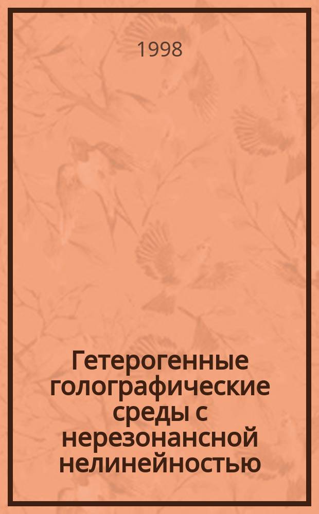 Гетерогенные голографические среды с нерезонансной нелинейностью : Автореф. дис. на соиск. учен. степ.к.ф.-м.н. : Спец. 01.04.05