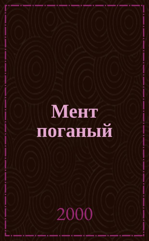Мент поганый: Повесть; Удачи тебе, сыщик: Роман / Николай Леонов