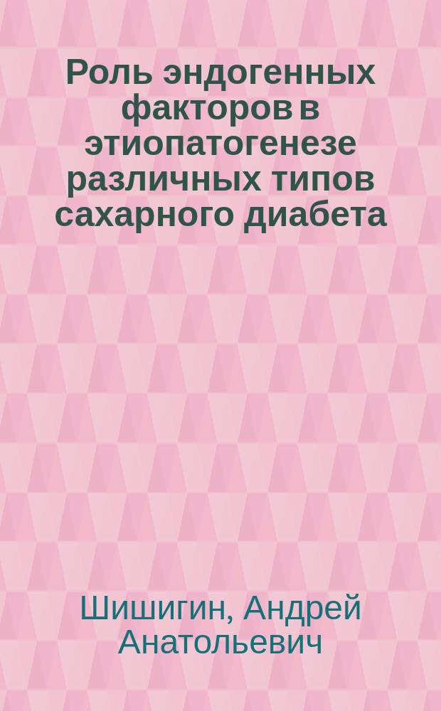 Роль эндогенных факторов в этиопатогенезе различных типов сахарного диабета : Автореф. дис. на соиск. учен. степ. к.м.н. : Спец. 14.00.03