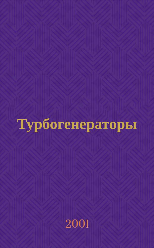 Турбогенераторы : Продукция АО "Электросила", г. Санкт-Петербург