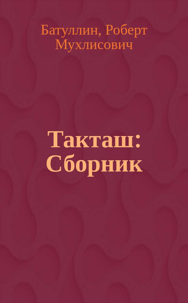 Такташ : Сборник : К 100-летию писателя