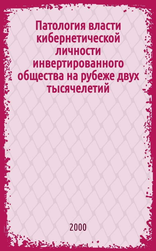 Патология власти кибернетической личности инвертированного общества на рубеже двух тысячелетий