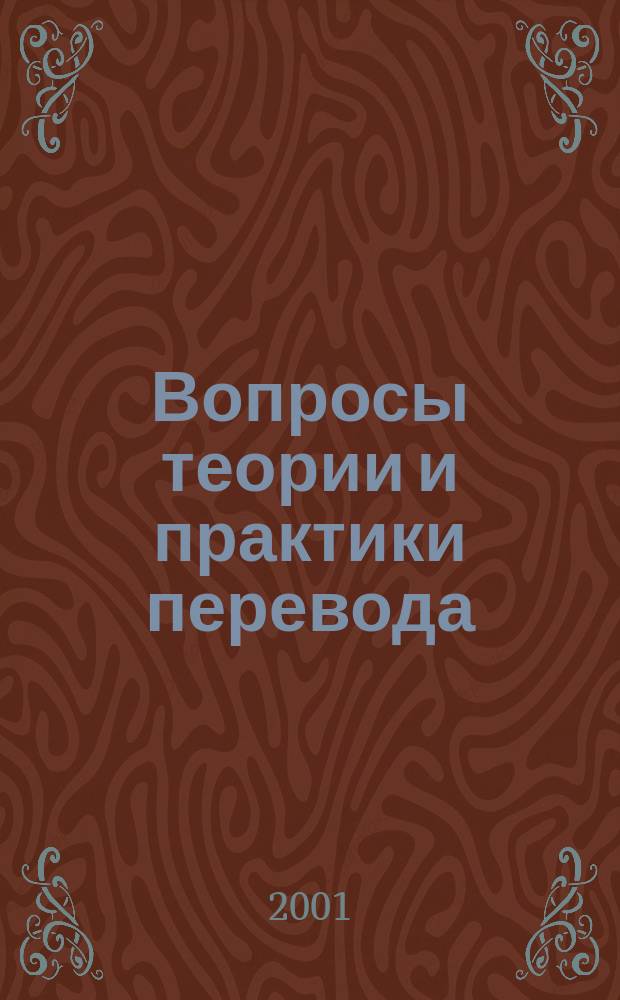 Вопросы теории и практики перевода : Всерос. семинар, февр. 2001 г. : Сб. материалов