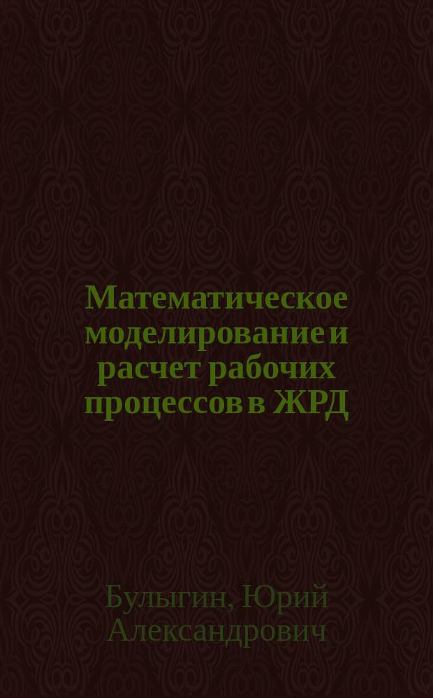 Математическое моделирование и расчет рабочих процессов в ЖРД : Учеб. пособие для студентов спец. 130400 "Ракет. двигатели"