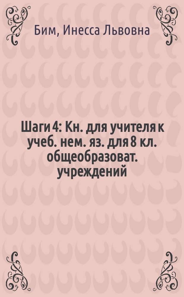 Шаги 4 : Кн. для учителя к учеб. нем. яз. для 8 кл. общеобразоват. учреждений