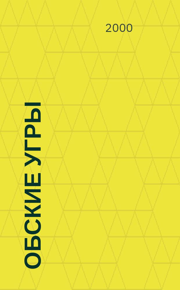 Обские угры: социально-экономическая ситуация на пороге третьего тысячелетия : (По материалам cоциол. исслед.)