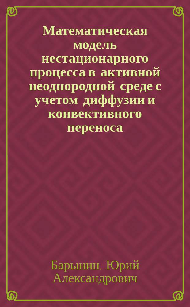 Математическая модель нестационарного процесса в активной неоднородной среде с учетом диффузии и конвективного переноса : (На примере процесса гемокоагуляции) : Автореф. дис. на соиск. учен. степ. к.ф.-м.н. : Спец. 05.13.16