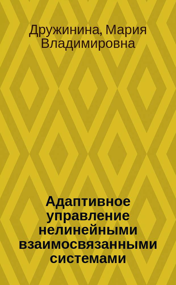 Адаптивное управление нелинейными взаимосвязанными системами : Автореф. дис. на соиск. учен. степ. к.ф.-м.н. : Спец. 01.01.09