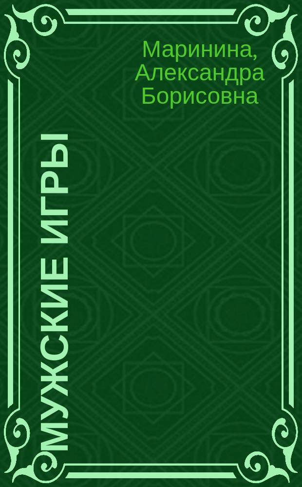 Мужские игры : Роман