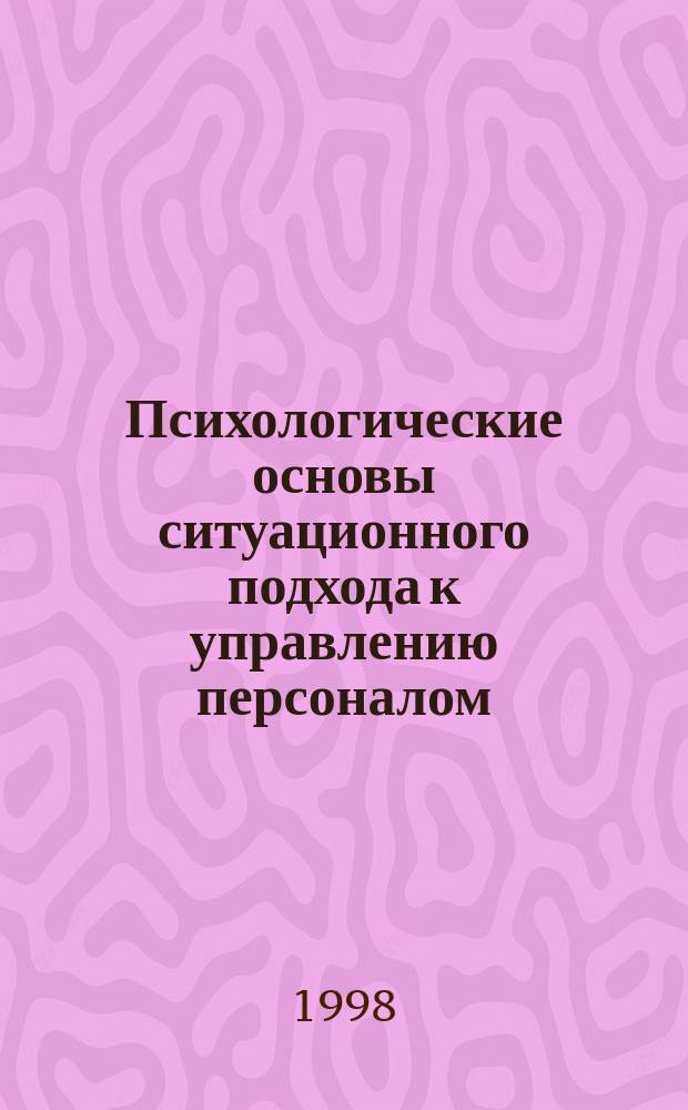 Психологические основы ситуационного подхода к управлению персоналом : Автореф. дис. на соиск. учен. степ. д.психол.н. : Спец. 19.00.05