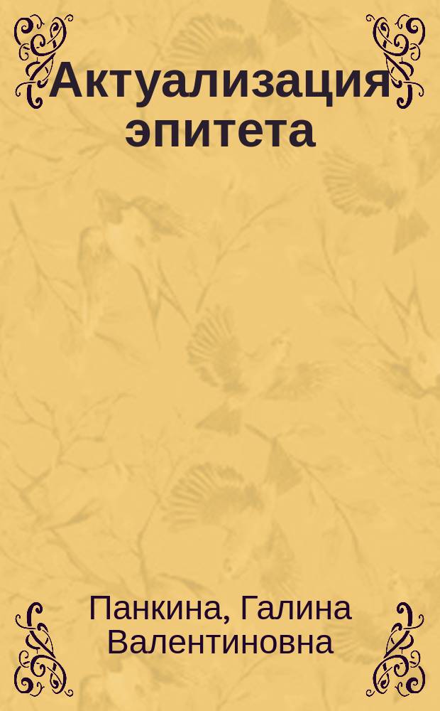 Актуализация эпитета : (На материале пер. прозы Дж. Голсуорси на рус. яз.) : Автореф. дис. на соиск. учен. степ. к.филол.н. : Спец. 10.02.01
