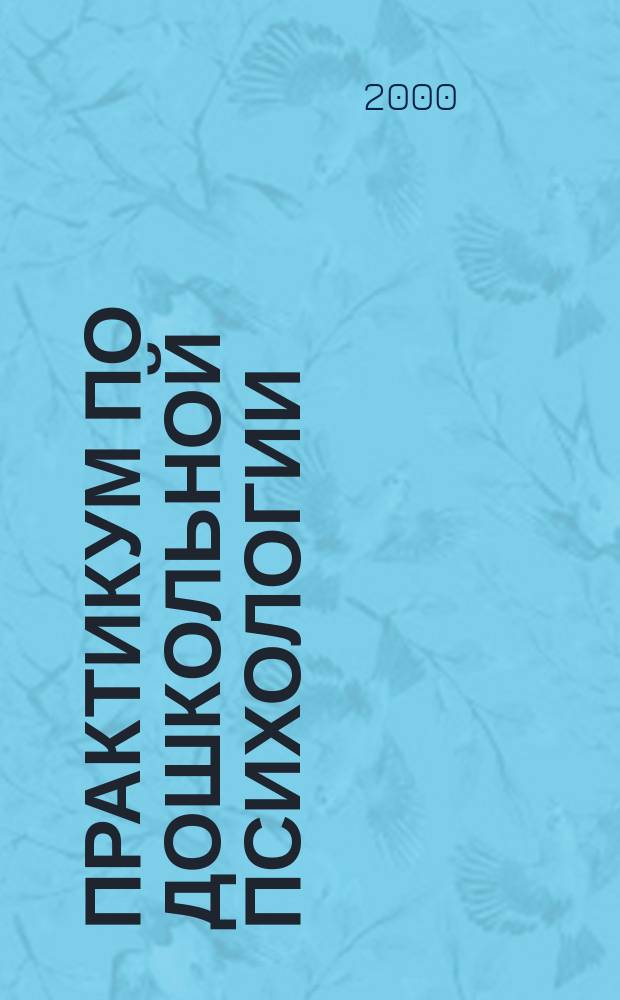Практикум по дошкольной психологии : Пособие : Для студентов высш. и сред. пед. учеб. заведений