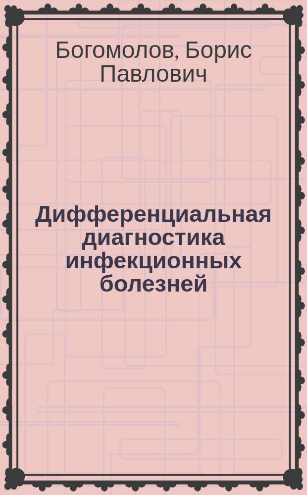 Дифференциальная диагностика инфекционных болезней