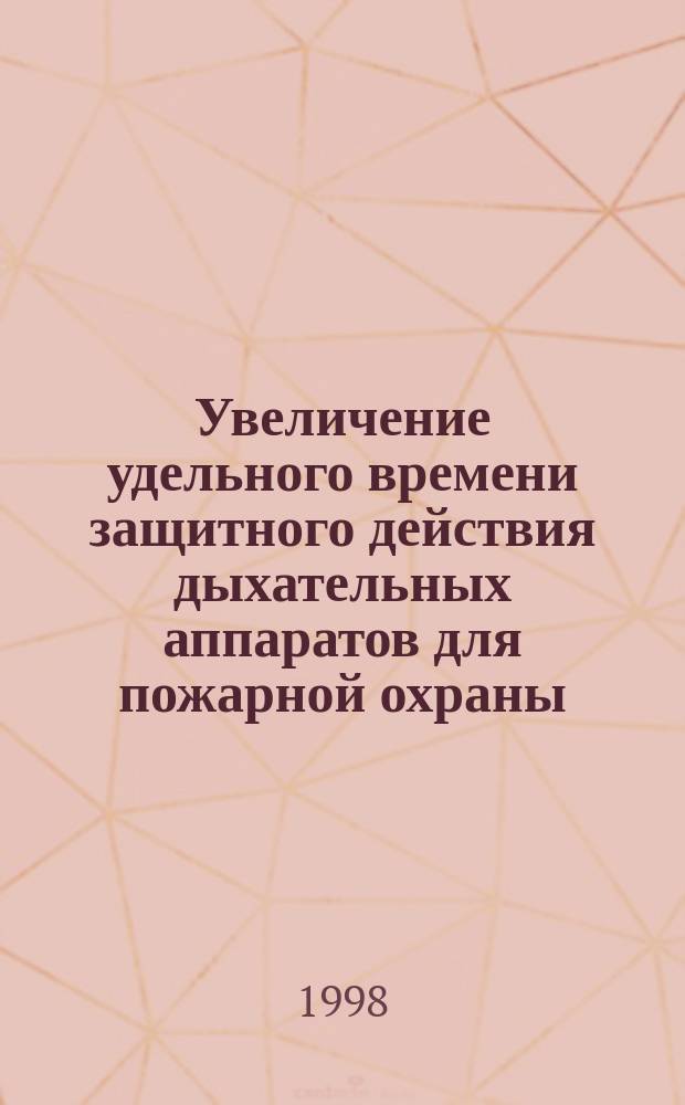 Увеличение удельного времени защитного действия дыхательных аппаратов для пожарной охраны : Автореф. дис. на соиск. учен. степ. к.т.н. : Спец. 05.26.03