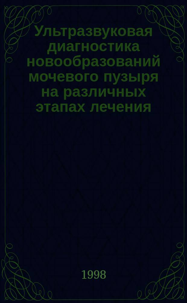 Ультразвуковая диагностика новообразований мочевого пузыря на различных этапах лечения : Автореф. дис. на соиск. учен. степ. к.м.н. : Спец. 14.00.14 : Спец. 14.00.19