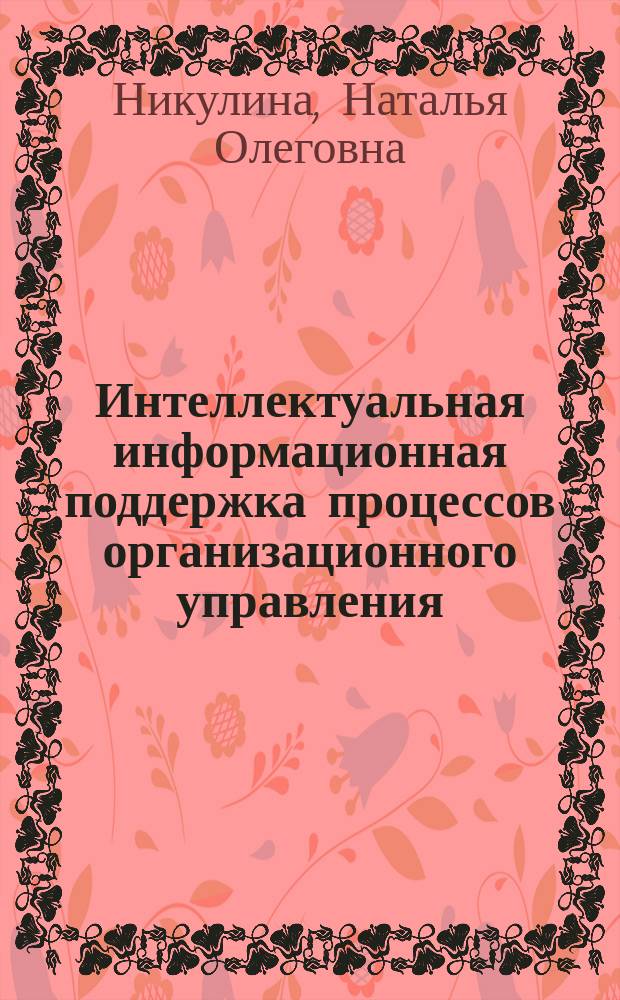 Интеллектуальная информационная поддержка процессов организационного управления : Автореф. дис. на соиск. учен. степ. к.т.н. : Спец. 05.13.06