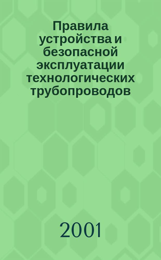 Правила устройства и безопасной эксплуатации технологических трубопроводов