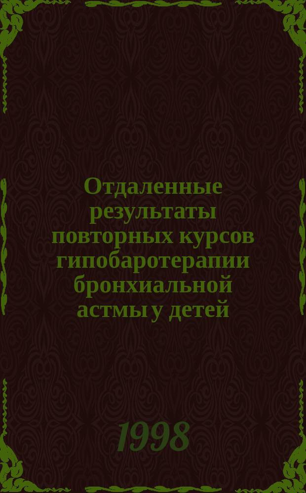 Отдаленные результаты повторных курсов гипобаротерапии бронхиальной астмы у детей : (По данным клинико-функцион. обследования) : Автореф. дис. на соиск. учен. степ. к.м.н. : Спец. 14.00.09