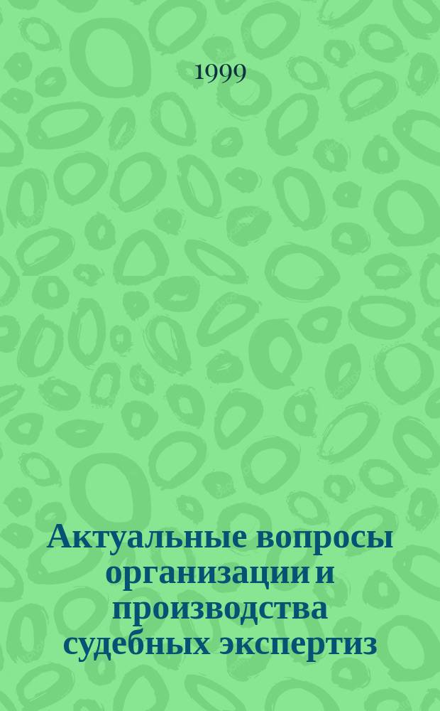 Актуальные вопросы организации и производства судебных экспертиз : Материалы школы-семинара, 26-29 мая 1998 г., Санкт-Петербург