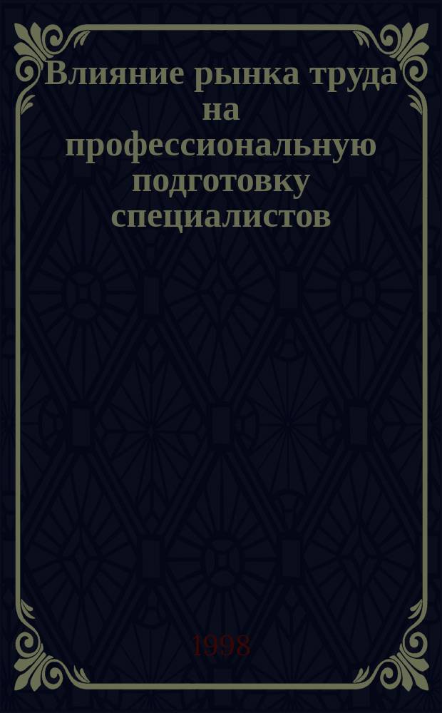 Влияние рынка труда на профессиональную подготовку специалистов : Автореф. дис. на соиск. учен. степ. к.э.н. : Спец. 08.00.07