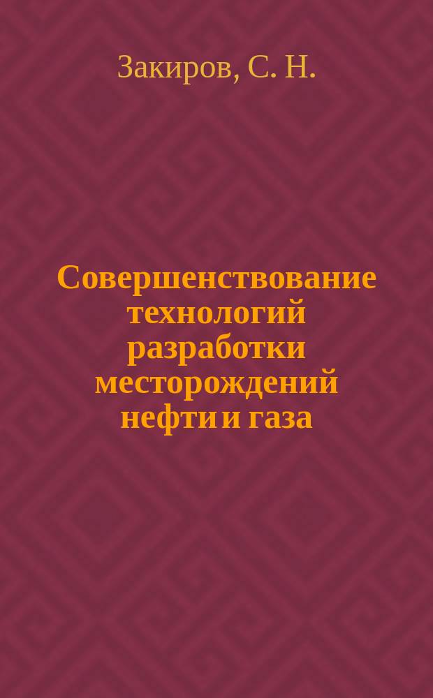 Совершенствование технологий разработки месторождений нефти и газа