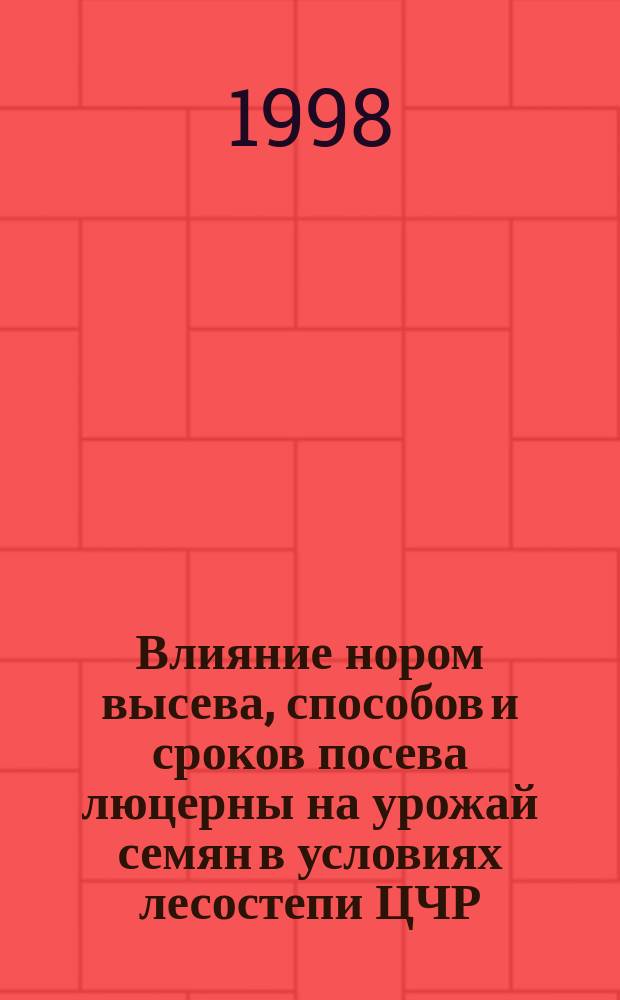 Влияние нором высева, способов и сроков посева люцерны на урожай семян в условиях лесостепи ЦЧР : Автореф. дис. на соиск. учен. степ. к.с.-х.н. : Спец. 06.01.09