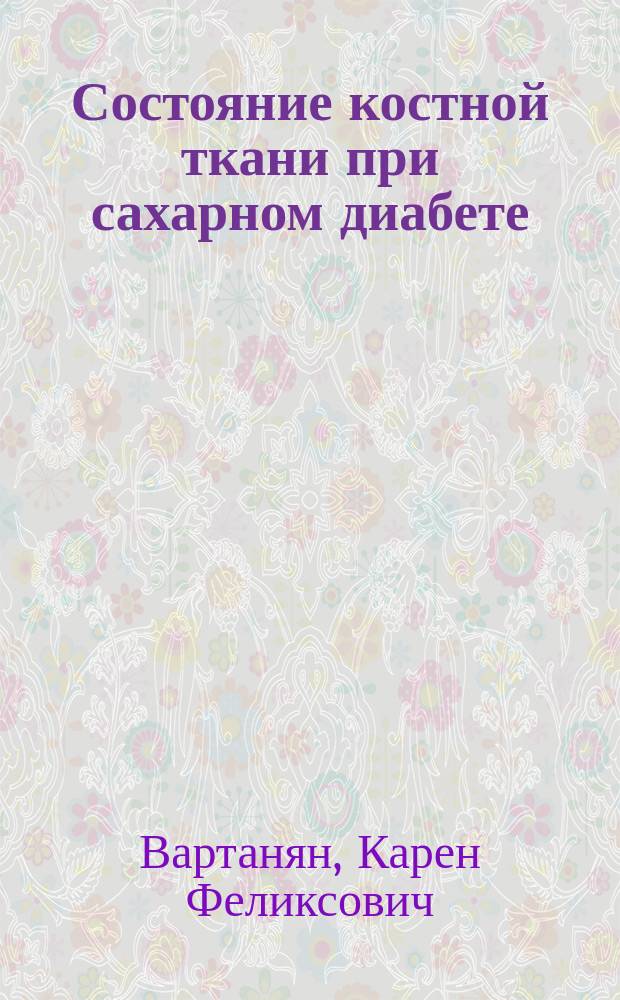 Состояние костной ткани при сахарном диабете : Автореф. дис. на соиск. учен. степ. к.м.н. : Спец. 14.00.03
