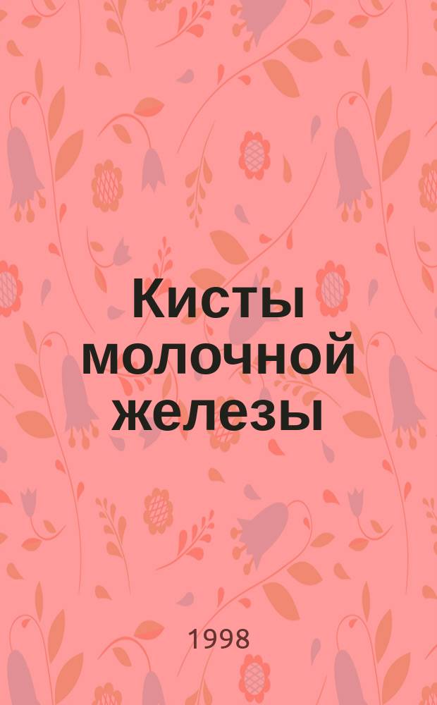 Кисты молочной железы: диагностика и лечение : Автореф. дис. на соиск. учен. степ. к.м.н. : Спец. 14.00.27