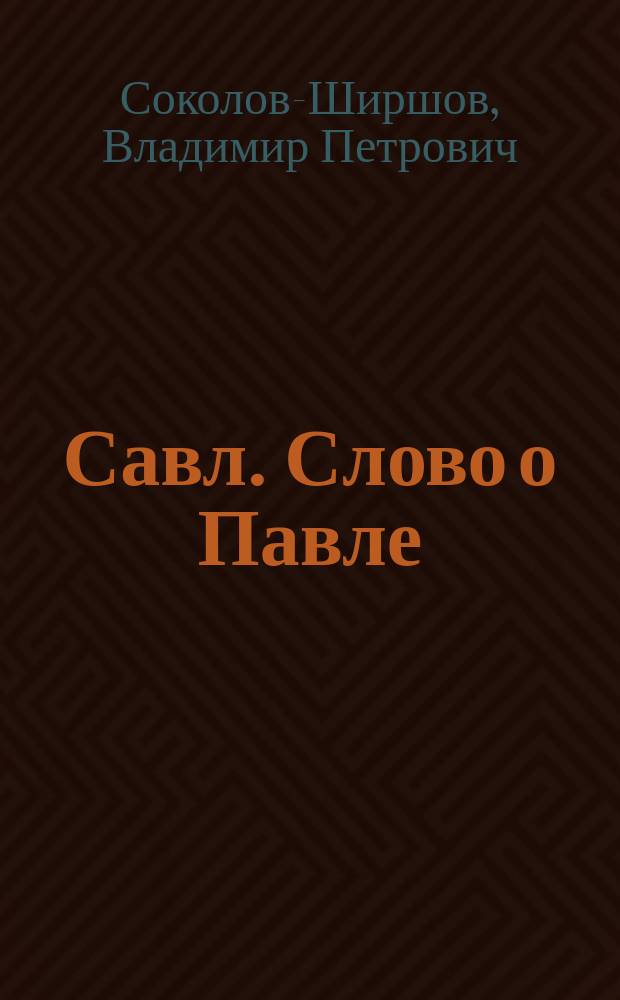 Савл. Слово о Павле : Ист. повесть