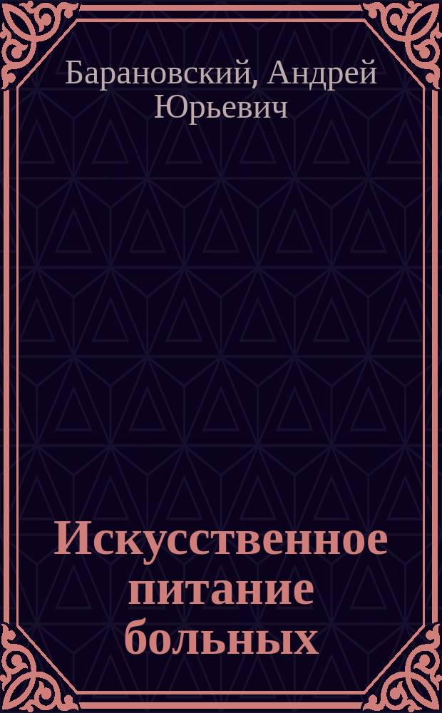 Искусственное питание больных