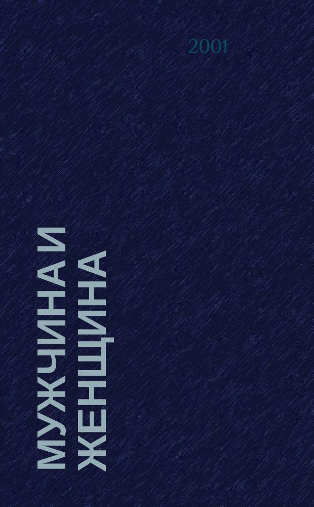 Мужчина и женщина : Психология служеб. отношений