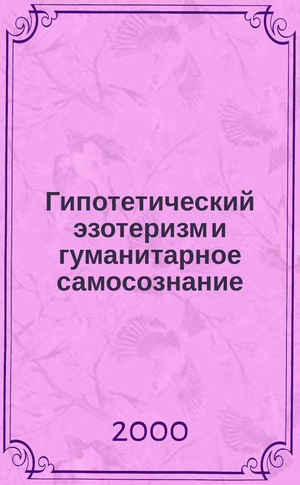 Гипотетический эзотеризм и гуманитарное самосознание : Избр. тр