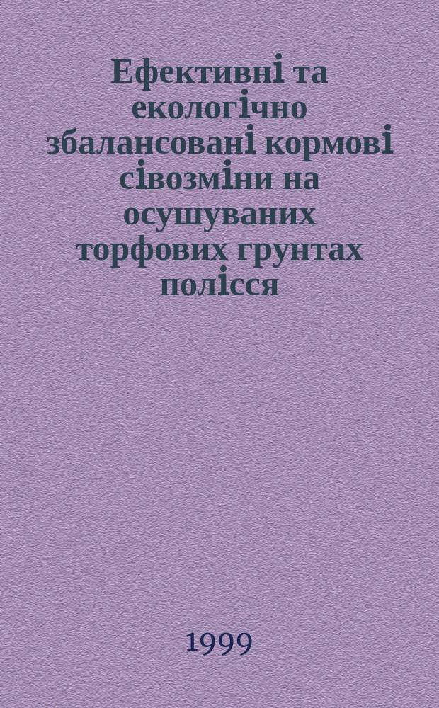 Ефективнi та екологiчно збалансованi кормовi сiвозмiни на осушуваних торфових грунтах полiсся : Автореф. дис. на здоб. наук. ступ. к.с.-г.н. : Спец. 06.01.02