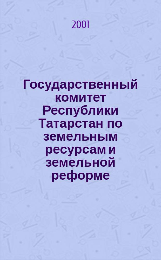 Государственный комитет Республики Татарстан по земельным ресурсам и земельной реформе