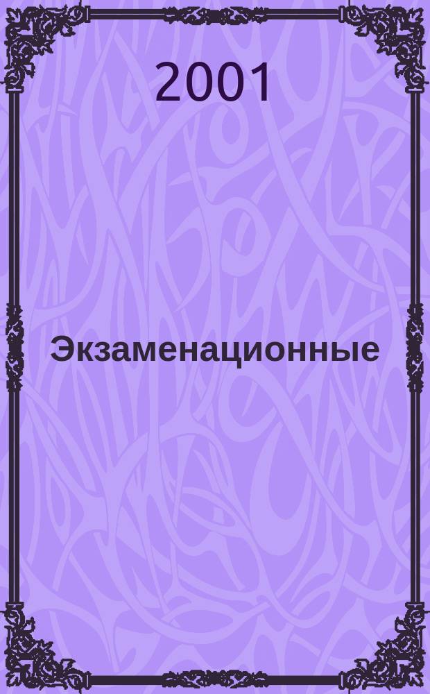 Экзаменационные (тематические) задачи для подготовки к теоретическим экзаменам на право управления транспортными средствами категорий "А-В"