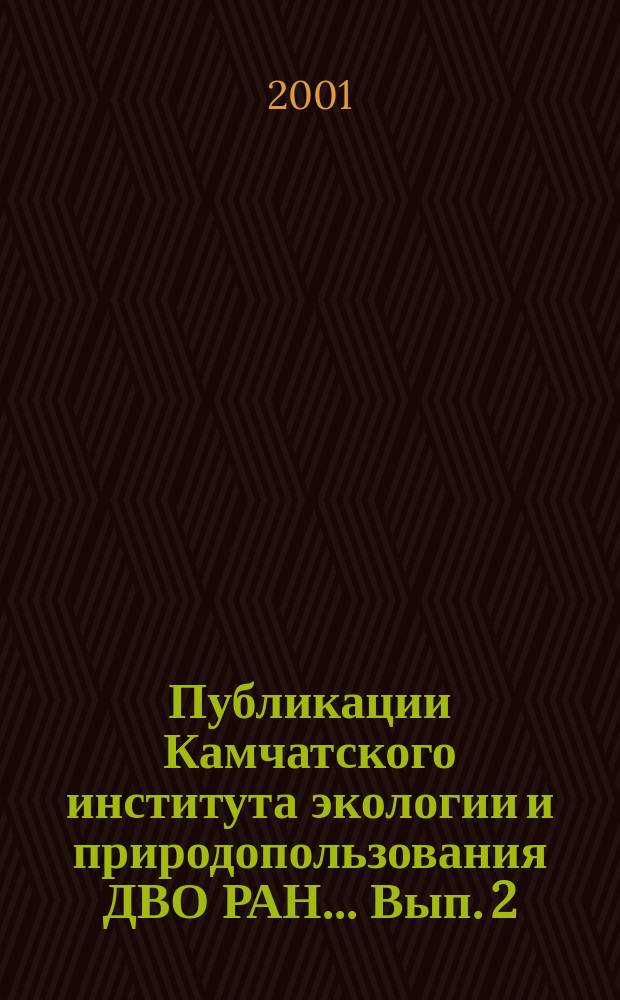 Публикации Камчатского института экологии и природопользования ДВО РАН ... Вып. 2 : ... 1997-2000 гг.