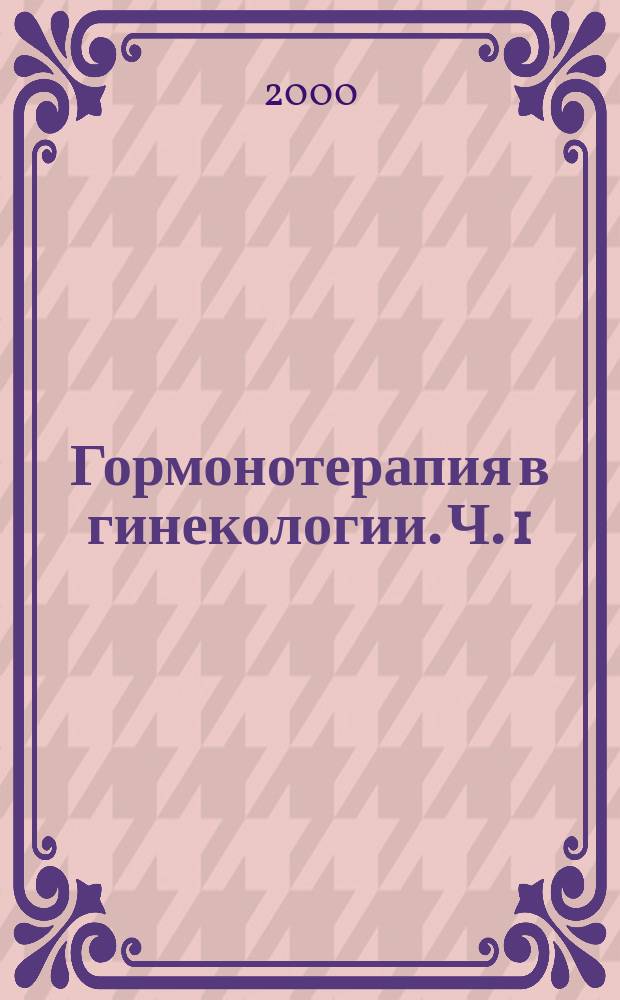 Гормонотерапия в гинекологии. Ч. 1 : Терапия дисфункциональных маточных кровотечений в перименопаузе
