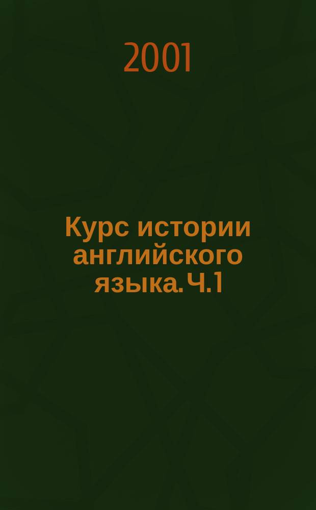 Курс истории английского языка. Ч. 1